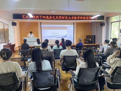 藝術(shù)學(xué)院舉辦線下雙選會，攜手北京時空立方深化數(shù)字內(nèi)容人才培養(yǎng)與就業(yè)合作